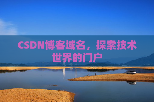CSDN博客域名,探索技术世界的门户